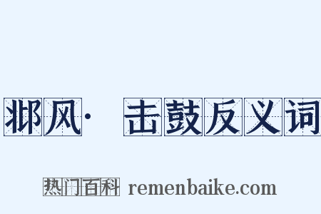 邶风·击鼓反义词是什么意思的图片